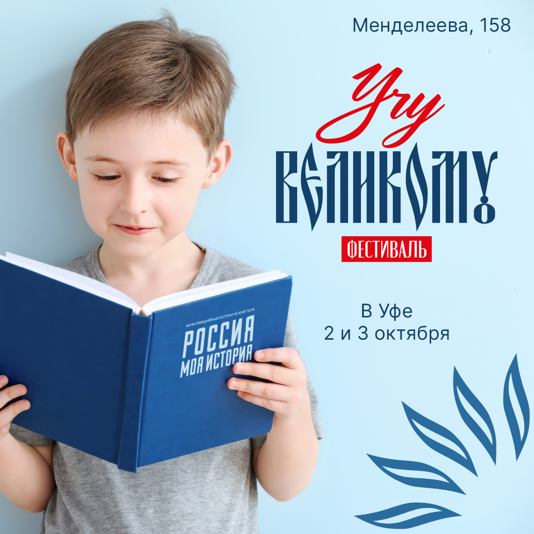 Уфа присоединится к федеральному фестивалю «Учу великому».