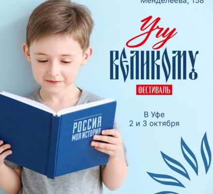 Уфа присоединится к федеральному фестивалю «Учу великому».