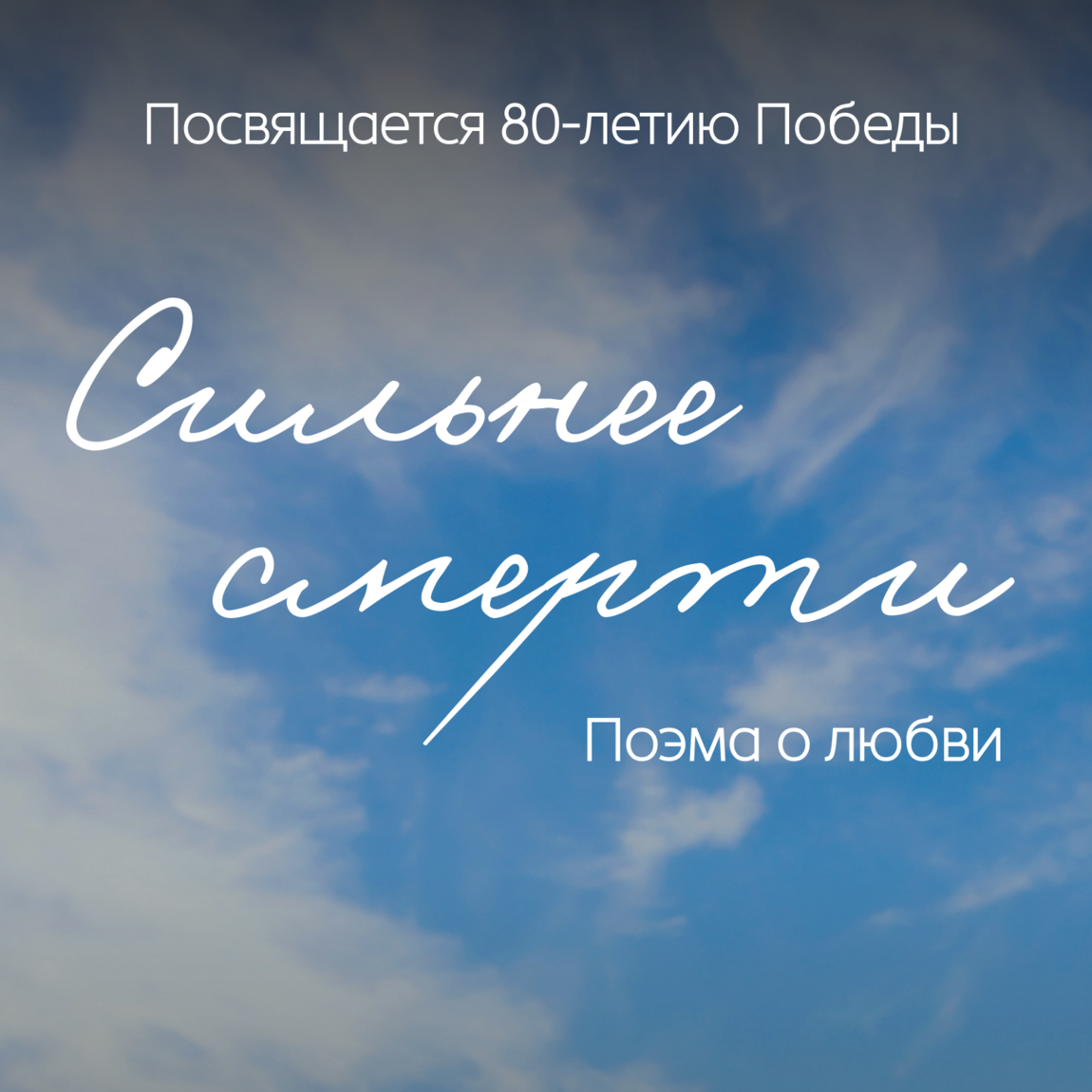 В уфимском историческом парке «Россия – Моя история» начались бесплатные показы видео-спектакля «Сильнее смерти».