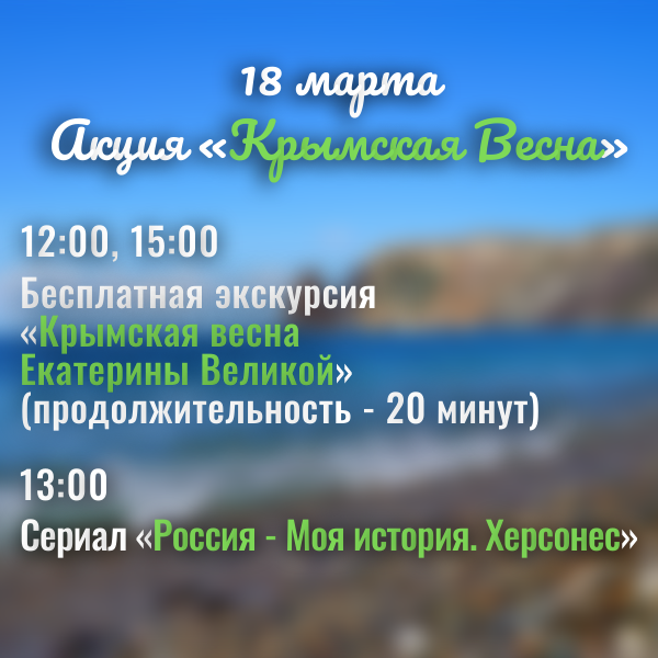 18 марта приглашаем на мероприятия ко Дню воссоединения Крыма с Россией