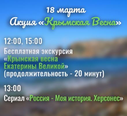18 марта приглашаем на мероприятия ко Дню воссоединения Крыма с Россией