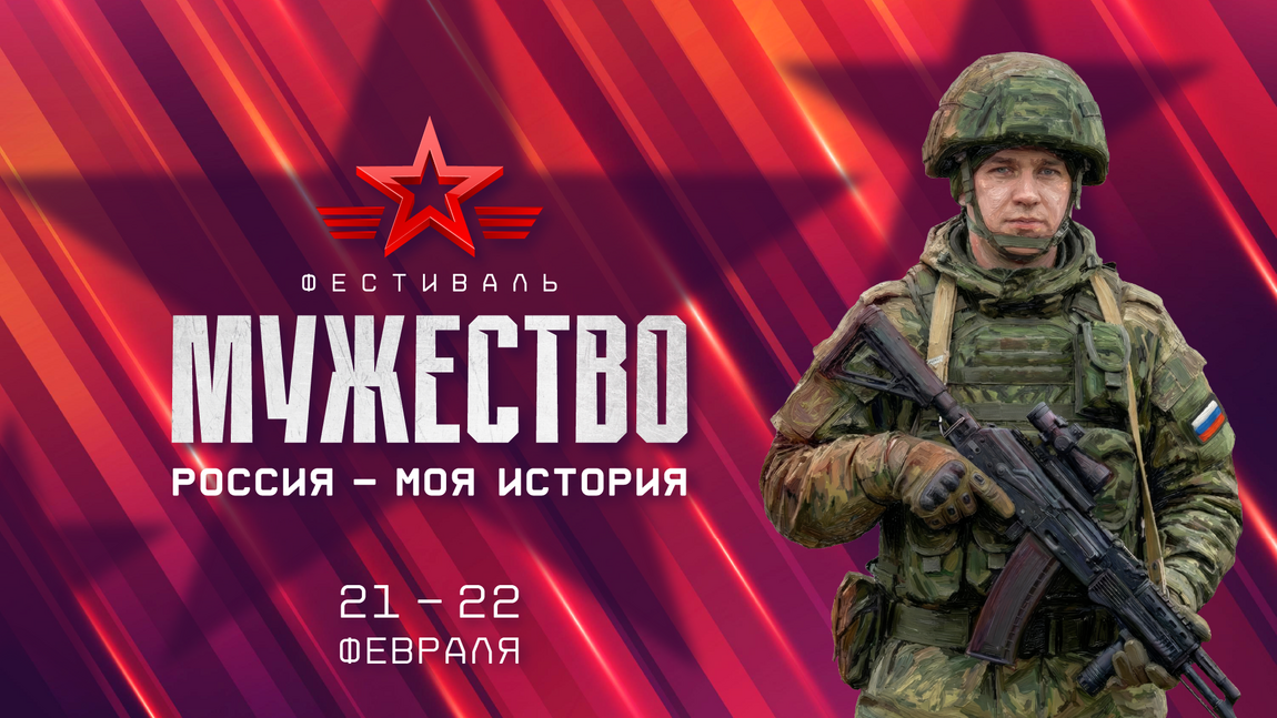 Всероссийский патриотический фестиваль «Россия – Моя история. Мужество» пройдет в мультимедийных исторических парках с 21 по 23 февраля ко Дню защитника Отечества