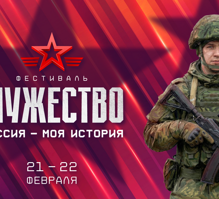 Всероссийский патриотический фестиваль «Россия – Моя история. Мужество» пройдет в мультимедийных исторических парках с 21 по 23 февраля ко Дню защитника Отечества
