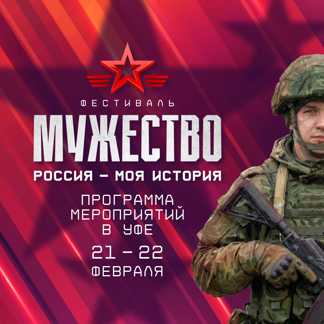 Уфа станет частью всероссийского патриотического фестиваля «Россия – Моя история. Мужество».