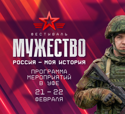 Уфа станет частью всероссийского патриотического фестиваля «Россия – Моя история. Мужество».