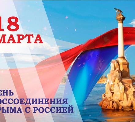 День воссоединения Крыма с Россией