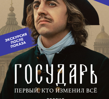 Показ исторического сериала «Государь» о Петре Первом пройдет в исторических парках