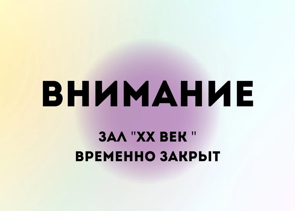 Внимание! Зал