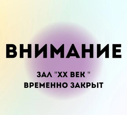 Внимание! Зал 