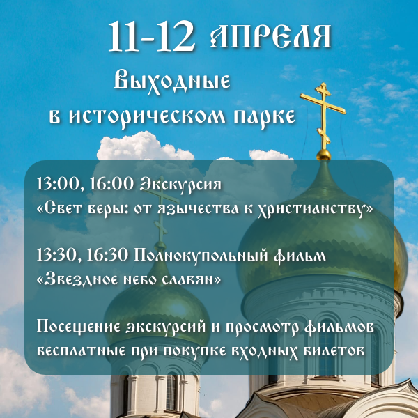 Пасха в Историческом парке!