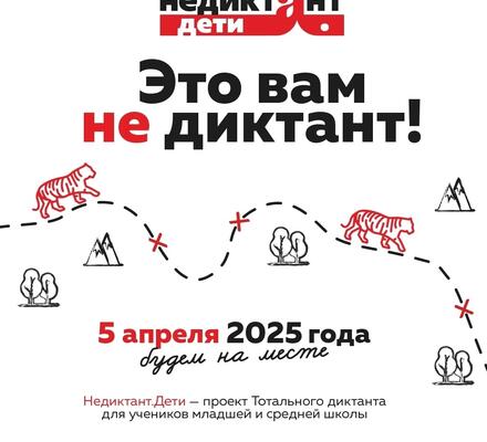 Тотальный диктант для детей