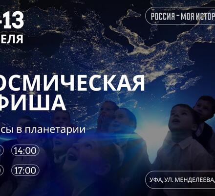 Погрузитесь в космос: бесплатные сеансы в планетарии
